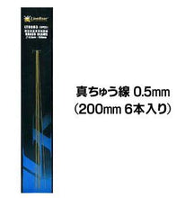 Load image into Gallery viewer, Brass wire 0.5mm input (LT0063) (200mm length): 6 (japan import)
