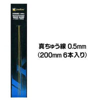 Brass wire 0.5mm input (LT0063) (200mm length): 6 (japan import)